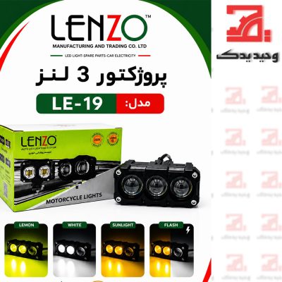 پروژکتور کد 019 لنزو