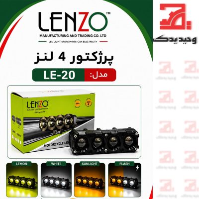 پروژکتور کد 020 لنزو
