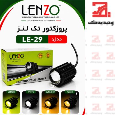 پروژکتور کد 029 لنزو